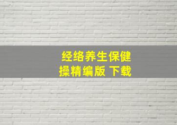 经络养生保健操精编版 下载